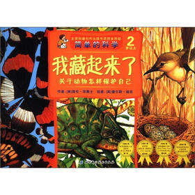 简单的科学：我藏起来了·关于动物怎样保护自己（2岁以上）