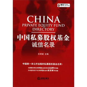 中国私募股权基金诚信名录
