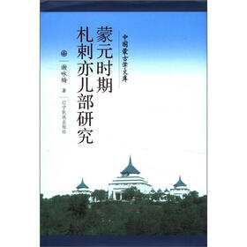 中国蒙古学文库：蒙元时期札剌亦儿部研究