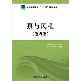 普通高等教育“十二五”规划教材：泵与风机（第4版）