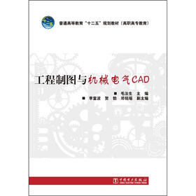 普通高等教育“十二五”规划教材：工程制图与机械电气CAD