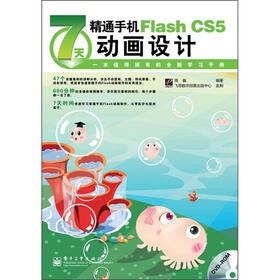 7天精通手机Flash CS5动画设计（全彩）（附DVD光盘1张）