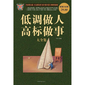 低调做人·高标做事大全集（超值白金版）