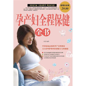 孕产妇全程保健全书（超值白金版）