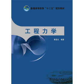 普通高等教育“十二五”规划教材：工程力学