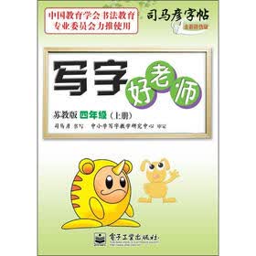 司马彦字帖·写字好老师：4年级（上册）（苏教版）