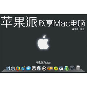 苹果派：欣享Mac电脑（附CD光盘1张）