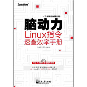 脑动力：Linux指令速查效率手册（附DVD光盘1张）