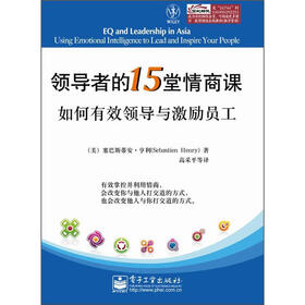 领导者的15堂情商课：如何有效领导与激励员工