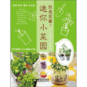 时尚花草·迷你小菜园