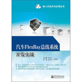 嵌入式技术与应用丛书：汽车FlexRay总线系统开发实战