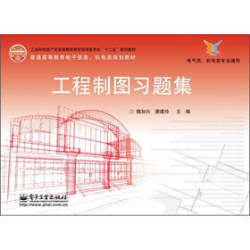 工业和信息产业高等教育教学指导委员会“十二五”规划教材：工程制图习题集