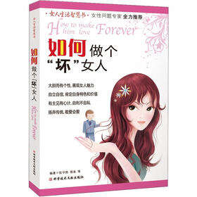 《<em>如何做个坏女人</em>》(张守然,简柔)【摘要 书评