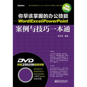 你早该掌握的办公技能：Word/Excel/PowerPoint案例与技巧一本通（视频超值版）（附DVD光盘1张）