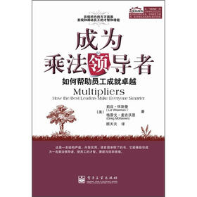 成为乘法领导者：如何帮助员工成就卓越