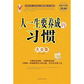 人一生要养成的习惯大全集（超值白金版）
