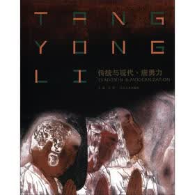 传统与现代·唐勇力