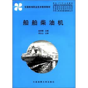 交通航海职业技术教育教材：船舶柴油机