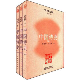 中国文库·文学类：中国诗史（套装全3册）