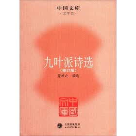中国文库·文学类：九叶派诗选（修订版）