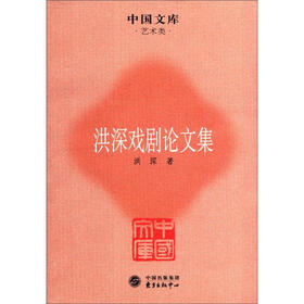中国文库·艺术类：洪深戏剧论文集