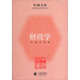中国文库·哲学社会科学类：财政学