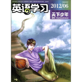 英语学习：天下少年（2012年6月中旬刊）