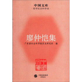 中国文库·哲学社会科学类:廖仲恺集