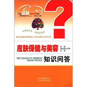大众保健知识问答丛书：皮肤保健与美容知识问答