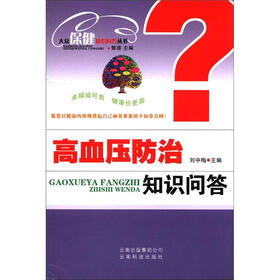 大众保健知识问答丛书：高血压防治知识问答