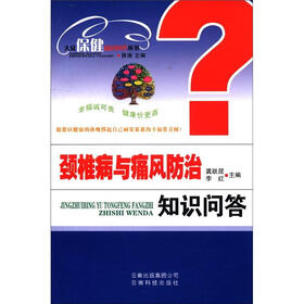 大众保健知识问答丛书：颈椎病与痛风防治知识问答