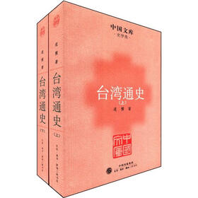 中国文库·史学类：台湾通史（套装全2册）