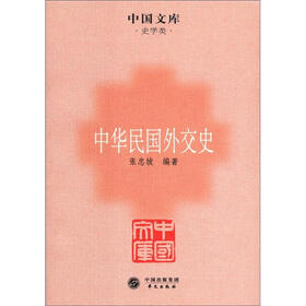 中国文库·史学类：中华民国外交史