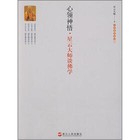 心领神悟：星云大师谈佛学