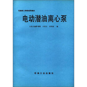 石油技工学校试用教材:电动潜油离心泵