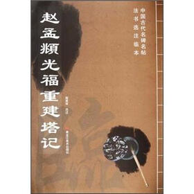 中国古代名碑名帖法书选注临本：赵孟頫光福重建塔记