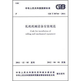 轧机机械设备安装规范（GB/T 50744-2011）