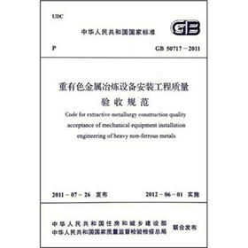 重有色金属冶炼设备安装工程施工规范（GB/T 50716-2011）
