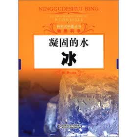 探究式科普丛书·物质科学·凝固的水：冰