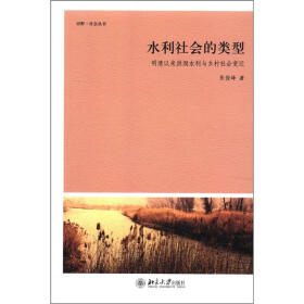 田野·社会丛书·水利社会的类型：明清以来洪洞水利与乡村社会变迁