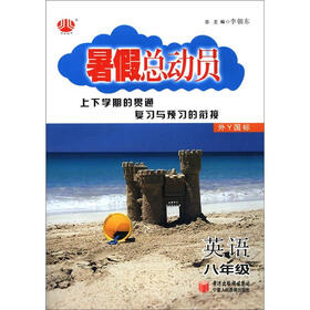 经纶图书·暑假总动员：英语（8年级）（外Y国标）