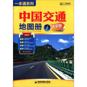 一本通系列：中国交通地图册（大字版）