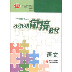 经纶图书·小升初衔接教材：语文