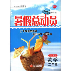经纶图书·暑假总动员：数学（2年级）（北S国标）（修订版）