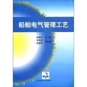 船舶电气管理工艺