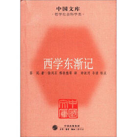 中国文库·哲学社会科学类：西学东渐记