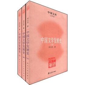 中国文库·文学类：中国文学发展史（套装全3册）