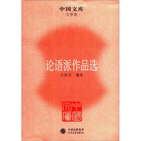 中国文库·文学类：论语派作品选