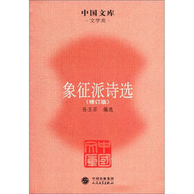 中国文库·文学类：象征派诗选（修订版）