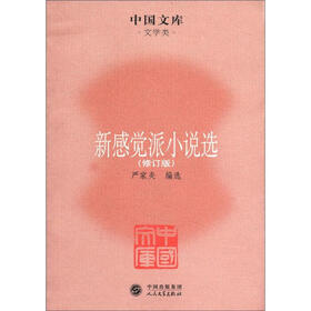 中国文库·文学类：新感觉派小说选（修订版）
